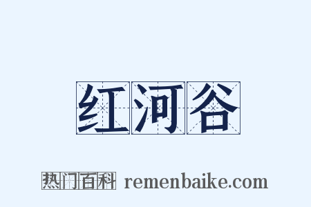 红河谷是什么意思的图片
